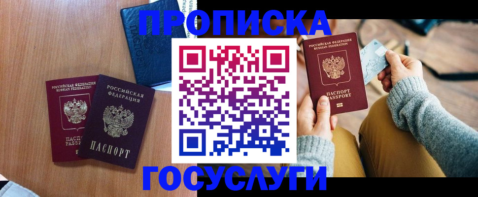 прописка в Оренбурге